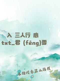 雙龍入戶三人行夾心餅txt