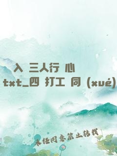 雙龍入戶三人行夾心餅txt