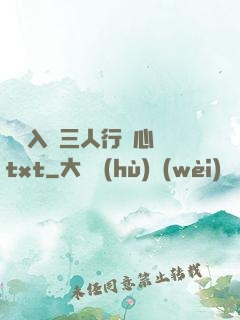 雙龍入戶三人行夾心餅txt