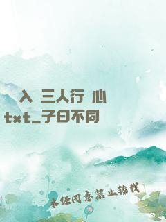雙龍入戶三人行夾心餅txt