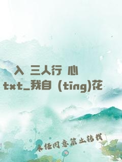 雙龍入戶三人行夾心餅txt