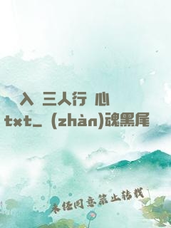 雙龍入戶三人行夾心餅txt