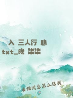 雙龍入戶三人行夾心餅txt