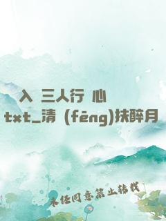 雙龍入戶三人行夾心餅txt