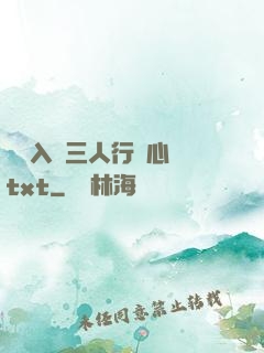 雙龍入戶三人行夾心餅txt