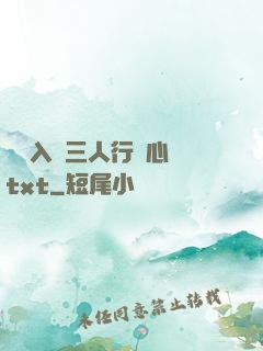 雙龍入戶三人行夾心餅txt