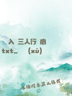 雙龍入戶三人行夾心餅txt