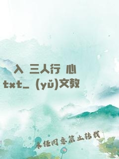 雙龍入戶三人行夾心餅txt