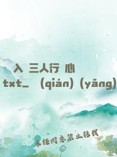 雙龍入戶三人行夾心餅txt