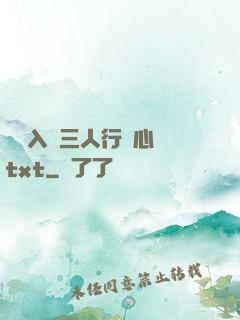雙龍入戶三人行夾心餅txt