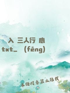 雙龍入戶三人行夾心餅txt