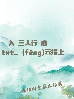 雙龍入戶三人行夾心餅txt
