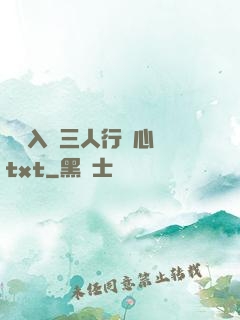 雙龍入戶三人行夾心餅txt