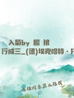 雙龍入菊by筆趣閣狼行成三
