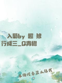 雙龍入菊by筆趣閣狼行成三