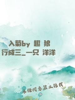 雙龍入菊by筆趣閣狼行成三