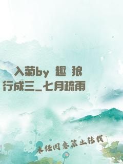 雙龍入菊by筆趣閣狼行成三