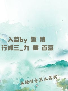 雙龍入菊by筆趣閣狼行成三