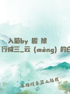 雙龍入菊by筆趣閣狼行成三