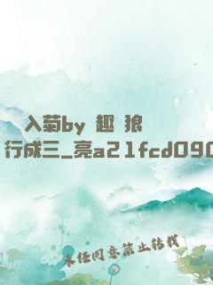 雙龍入菊by筆趣閣狼行成三