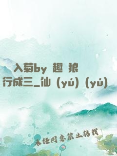 雙龍入菊by筆趣閣狼行成三