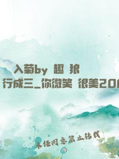 雙龍入菊by筆趣閣狼行成三
