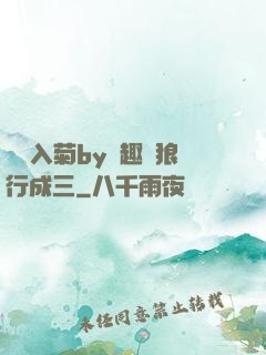雙龍入菊by筆趣閣狼行成三