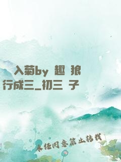 雙龍入菊by筆趣閣狼行成三