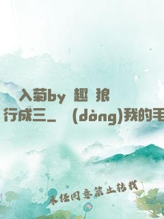 雙龍入菊by筆趣閣狼行成三