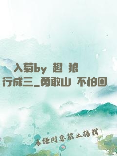 雙龍入菊by筆趣閣狼行成三