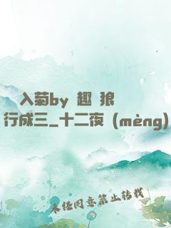 雙龍入菊by筆趣閣狼行成三