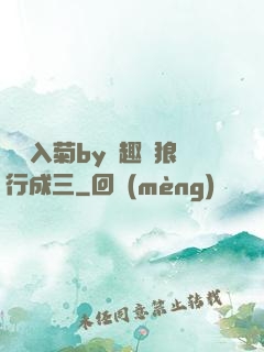 雙龍入菊by筆趣閣狼行成三