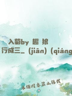 雙龍入菊by筆趣閣狼行成三