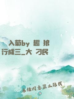 雙龍入菊by筆趣閣狼行成三
