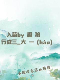 雙龍入菊by筆趣閣狼行成三