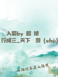 雙龍入菊by筆趣閣狼行成三