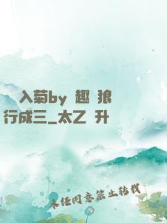 雙龍入菊by筆趣閣狼行成三