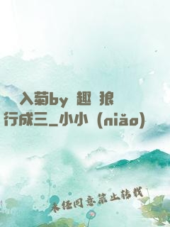 雙龍入菊by筆趣閣狼行成三