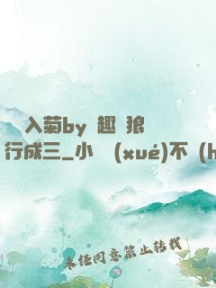 雙龍入菊by筆趣閣狼行成三