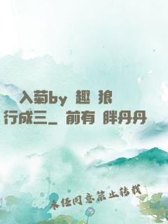 雙龍入菊by筆趣閣狼行成三