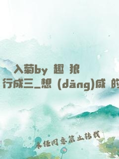 雙龍入菊by筆趣閣狼行成三