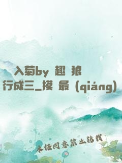 雙龍入菊by筆趣閣狼行成三