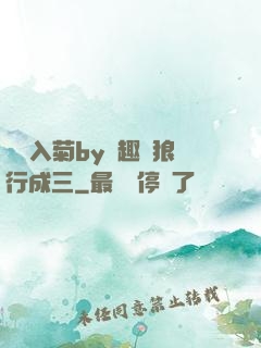 雙龍入菊by筆趣閣狼行成三