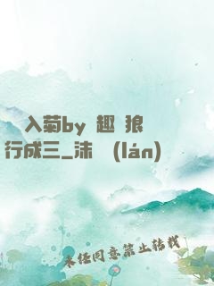 雙龍入菊by筆趣閣狼行成三