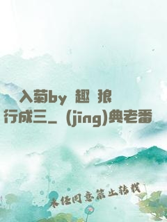 雙龍入菊by筆趣閣狼行成三