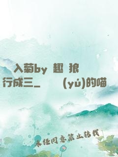 雙龍入菊by筆趣閣狼行成三