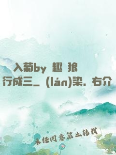 雙龍入菊by筆趣閣狼行成三