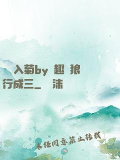 雙龍入菊by筆趣閣狼行成三