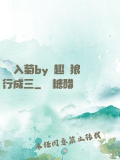雙龍入菊by筆趣閣狼行成三