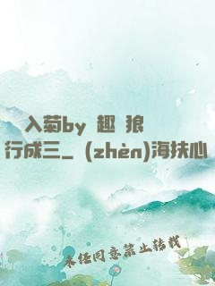 雙龍入菊by筆趣閣狼行成三